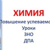 Химия: ЗНО, уроки, повышение успеваемости