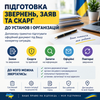 Підготовка звернень, заяв та скарг до установ і організацій