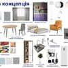Створення стилістичного рішення для інтер’єру 