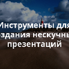 Качественные и дешёвые презентации