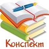 Написання конспектів