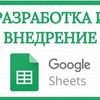 Разработка Google таблиц и программ на Google Apps Scripts