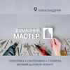 Услуги домашнего мастера в Александрии.
