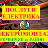 Всі види електромонтажних робіт в приватних будинках, квартирах, офісах, магазинах, СТО, складських приміщеннях.