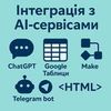 .	AI-інтеграції: ChatGPT, Google Таблиці, Make, Sendpulse
