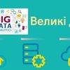 Інформатика - це твій крок у цифрове майбутнє.