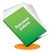 Заказать написание курсовой работы
