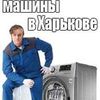 Ремонт стиральных машин в Харькове