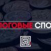 Налоговые споры.