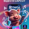 Простій монтаж відео в CapCut