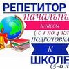 Репетитор начальных классов