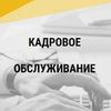 Ведение кадрового учета