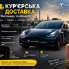  Кур’єрська доставка по Житомиру на Tesla | Швидко та з комфортом