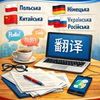 Письмовий переклад текстів і документів | Польська, Німецька, Китайська