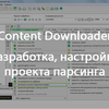 Настройка проекта парсинга Content Downloader