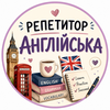 Репетитор англійської мови 1-6 клас. Рівне. Центр 