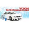 Комплексный ремонт автокондиционеров