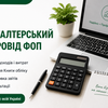 Бухгалтер для ФОП 1–3 груп дистанційно по всій Україні.