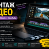 Монтаж відео для TikTok, Reels та YouTube