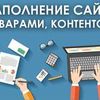Наполню Ваш сайт контентом,товаром.