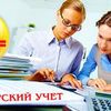 Бухгалтерские услуги