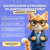Допоможу написати курсову або дипломну роботу