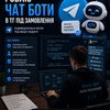 Розробка чат-ботів у Telegram під замовлення