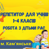 Репетитор початкових класів (1-4 клас)