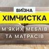 Химчистка мягкой мебели дивана матраса кресла чистка диванов