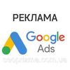 Професійна настройка контекстної реклами Google Ads та таргетованої реклами Facebook/Instagram з фокусом на результат.