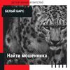 Найти мошенника ( Аферистов )