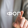 Ваш ФОП під контролем: податки, звіти, ЄСВ