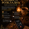 Розклади Таро та оракулів | Кохання, робота, життєві ситуації