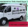 Перевозка грузов по левому берегу г. Киева автомобилем
ГАЗель . 
