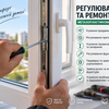 Регулювання та ремонт металопластикових вікон