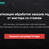 Геткурс. Автоматизация обработки заказов под ключ. Прочие работы
