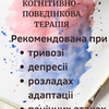 Консультація в методі когнітивно-поведінкової терапії 