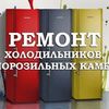 Ремонт холодильников, морозильных камер, холодильных витрин. Харьков