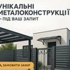 Виробництво козирків, навісів 