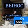 Вынос строительного мусора, хлама. Харьков, область 