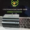 Установка електрощита Київ та Київська область
