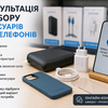     Консультація з вибору аксесуарів для телефонів 