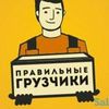 Грузчики 