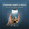 Створення відеороликів  для бізнесу — TikTok, Instagram, YouTube Shorts