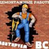 демонтажейі роботи . 