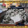 Вывоз строительного и бытового мусора, услуги грузчиков в Харькове