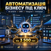 Автоматизація бізнесу під ключ | AI-агенти, CRM, Telegram, інтеграції