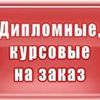 Любые учебные работы на заказ