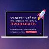 Создам сайт и настрою рекламу!)