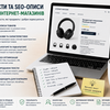 Тексти та SEO-описи для інтернет-магазинів